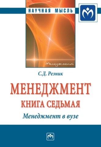 Менеджмент. Кн. 7: Менеджмент в вузе