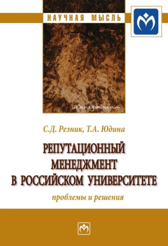 Репутационный менеджмент в российском университете: проблемы и решения