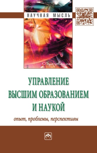 Управление высшим образованием и наукой: опыт, проблемы, перспективы