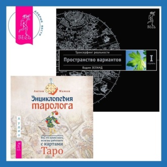 Энциклопедия таролога. Все, что нужно знать, если вы работаете с картами Таро + Трансерфинг реальности. Ступень I: Пространство вариантов