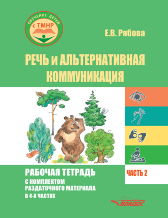 Речь и альтернативная коммуникация. Рабочая тетрадь с комплектом раздаточного материала. Часть 2