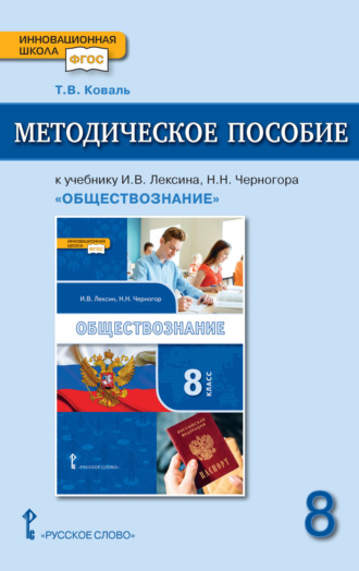 Методическое пособие к учебнику И. В. Лексина, Н. Н. Черногора «Обществознание» под ред. В. А. Никонова. 8 класс.