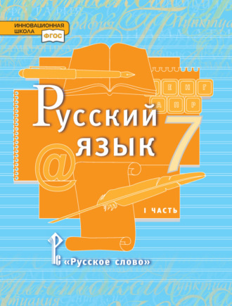 Русский язык. Учебник. 7 класс. Часть 1