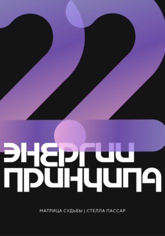 22 энергии 22 принципа