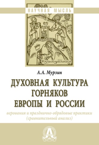 Духовная культура горняков Европы и России: верования и празднично-обрядовые практики (сравнительный анализ)