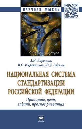 Национальная система стандартизации Российской Федерации. Принципы, цели, задачи, прогноз развития