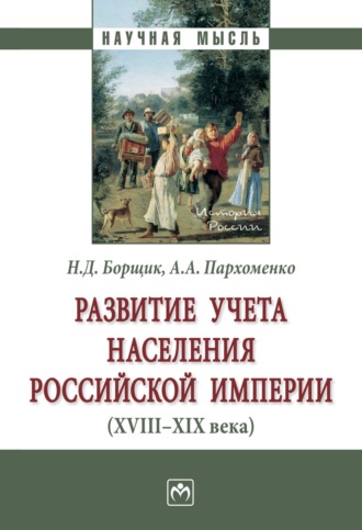 Развитие учета населения Российской империи (XVIII—XIX века)