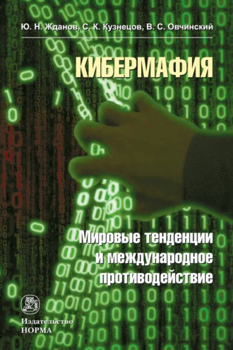 Кибермафия: мировые тенденции и международное противодейстие