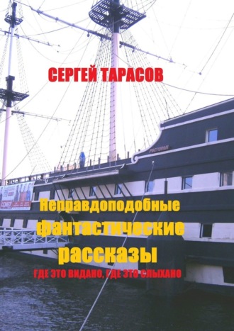 Неправдоподобные фантастические рассказы. Где это видано, где это слыхано