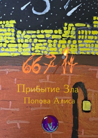 667/14. Прибытие Зла