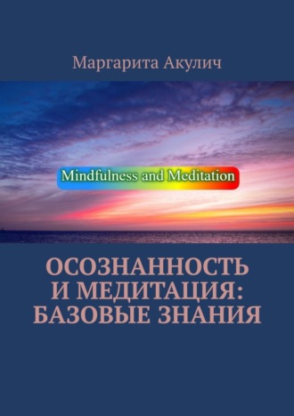 Осознанность и медитация: базовые знания