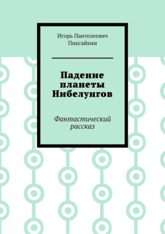 Падение планеты Нибелунгов. Фантастический рассказ