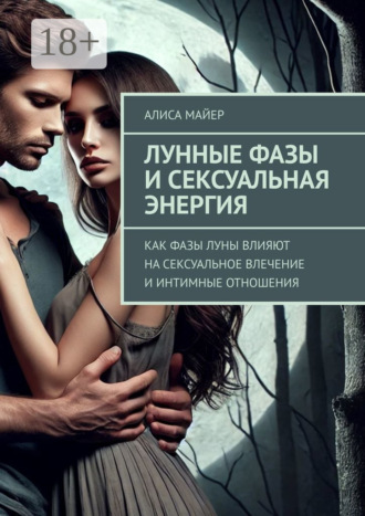 Лунные фазы и сексуальная энергия. Как фазы луны влияют на сексуальное влечение и интимные отношения
