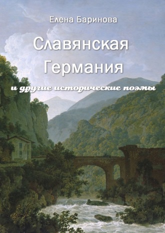 Славянская Германия. И другие исторические поэмы