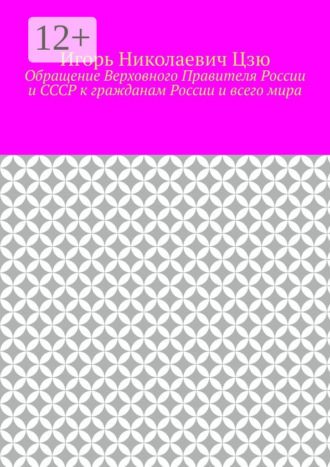 Обращение Верховного Правителя России и СССР к гражданам России и всего мира