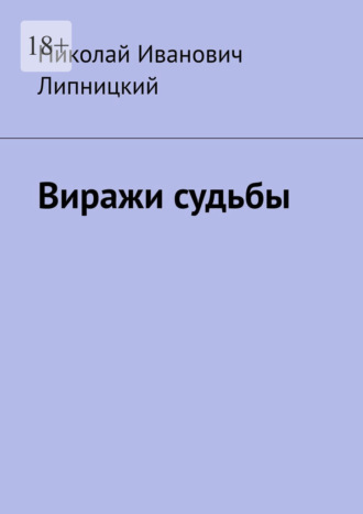 Виражи судьбы