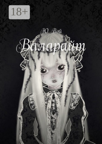 Валарайт