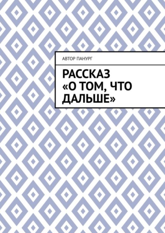 Рассказ «О том, что дальше»
