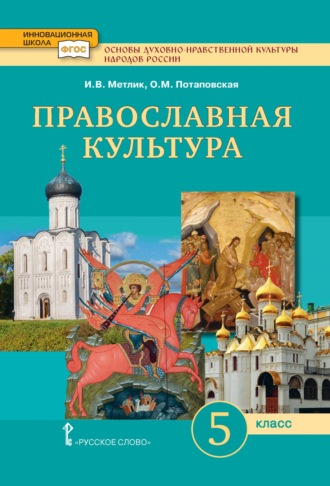 Основы духовно-нравственной культуры народов России. Православная культура. 5 класс