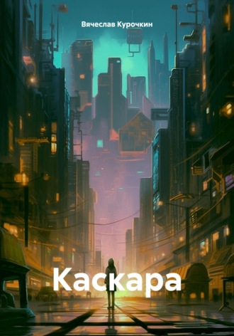 Каскара