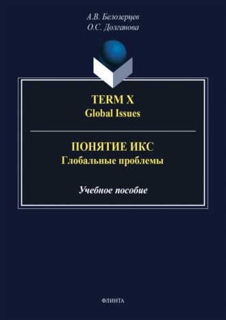 Term X. Global Issues = Понятие Икс. Глобальные проблемы