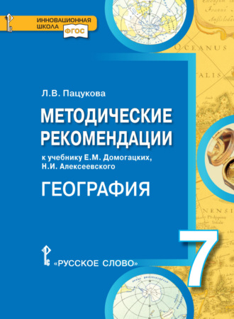 Методические рекомендации к учебнику Е.М. Домогацких, Н.И. Алексеевского «География. Материки и океаны». 7 класс