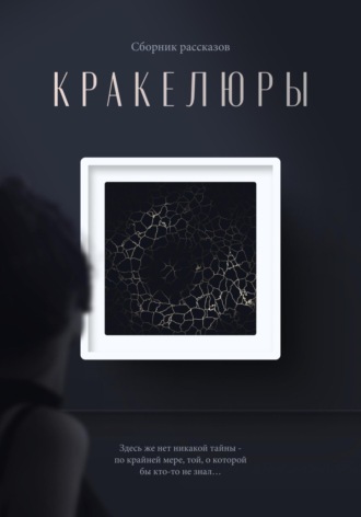 Кракелюры