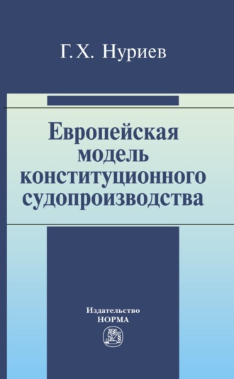 Европейская модель конституционного судопроизводства