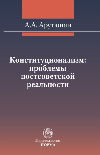 Конституционализм: проблемы постсоветской реальности