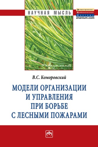 Модели организации и управления при борьбе с лесными пожарами