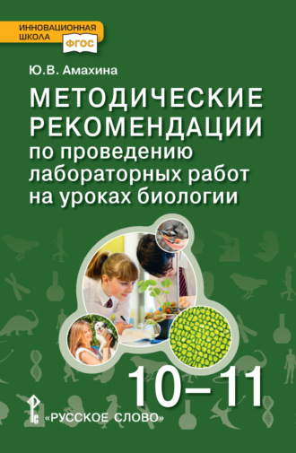 Методические рекомендации по проведению лабораторных работ на уроках биологии. Базовый уровень. 10 – 11 класс