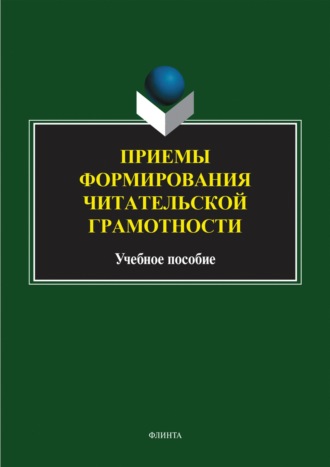 Приемы формирования читательской грамотности. Учебное пособие