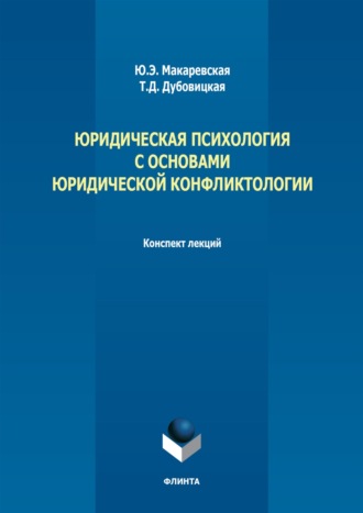 Юридическая психология с основами юридической конфликтологии. Конспект лекций