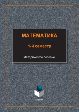 Математика. 1-й семестр