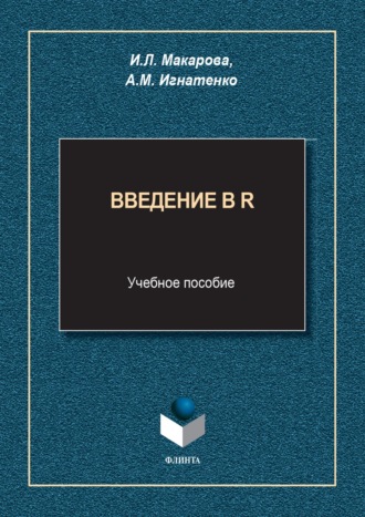 Введение в R. Учебное пособие