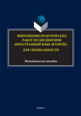 Выполнение практических работ по дисциплине «Иностранный язык (второй)» для специальности