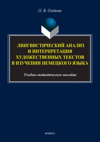 Лингвистический анализ и интерпретация художественных текстов в изучении немецкого языка