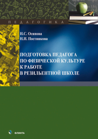 Подготовка педагога по физической культуре к работе в резильентной школе