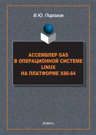 Ассемблер GAS в операционной системе Linux на платформе x86-64