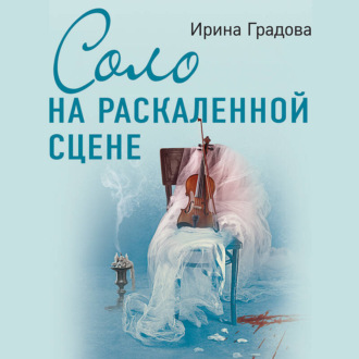 Соло на раскаленной сцене