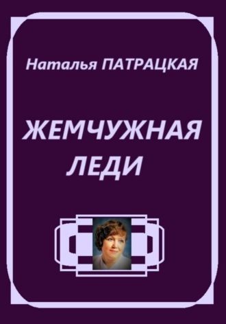 Жемчужная леди