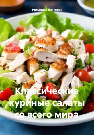 Классические куриные салаты со всего мира