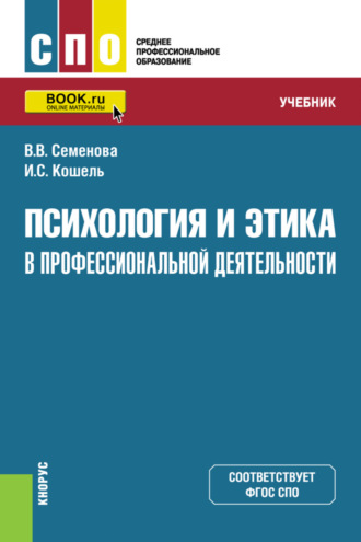 Психология и этика в профессиональной деятельности. (СПО). Учебник.