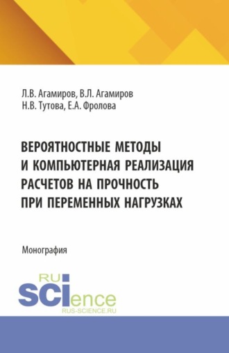 Вероятностные методы и компьютерная реализация расчетов на прочность при переменных нагрузках. (Аспирантура, Магистратура). Монография.