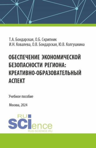 Обеспечение экономической безопасности региона : креативно-образовательный аспект. (Аспирантура, Магистратура). Учебное пособие.