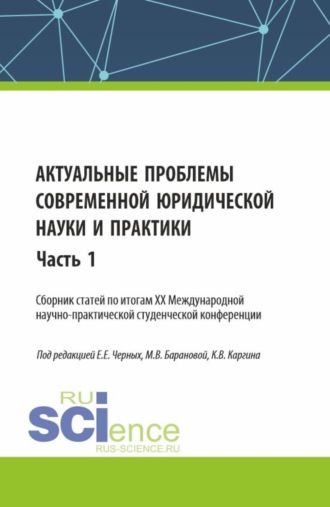 Актуальные проблемы современной юридической науки и практики. Сборник статей по итогам XX Международной научно-практической студенческой конференции. Часть 1. (Аспирантура, Бакалавриат, Магистратура). Сборник статей.