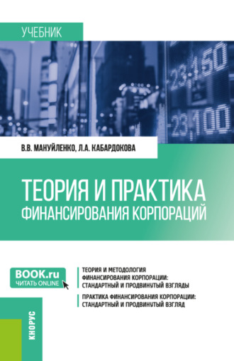 Теория и практика финансирования корпораций. (Бакалавриат, Магистратура). Учебник.