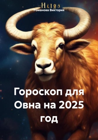 Гороскоп для Овна на 2025 год