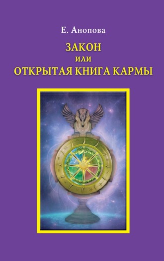 Закон или Открытая Книга Кармы