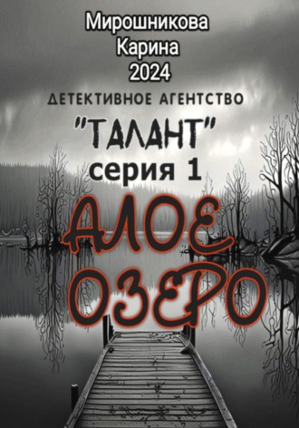 Детективное агентство «Талант». Серия первая. Алое озеро